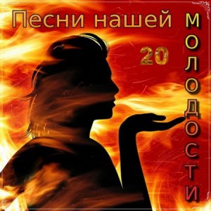 Песни нашей молодости - 20 (2018) шансон