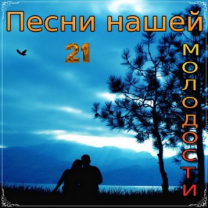 Песни нашей молодости - 21 (2018)