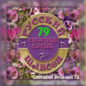 Русский шансон 79 (2018) Шансон, Авторская Песня