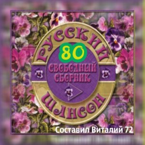 Русский шансон 80 (2018) Шансон, Авторская Песня