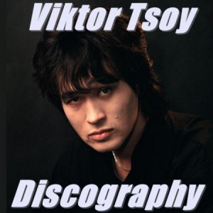 Viktor Tsoy - Discography (2018) русский рок