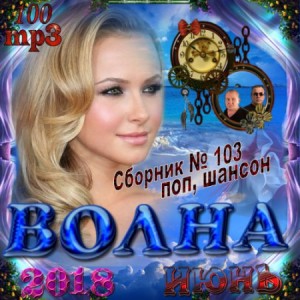 Волна Шансона (2018) mp3, авторская песня, шансон