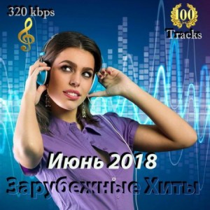 Зарубежные Хиты - Июнь (2018) поп, mp3, Dance