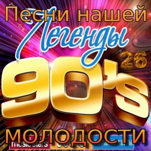 Песни нашей молодости - 26 (2018) mp3, поп, шансон, Диско